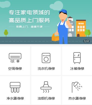 赫章家电维修小程序开发