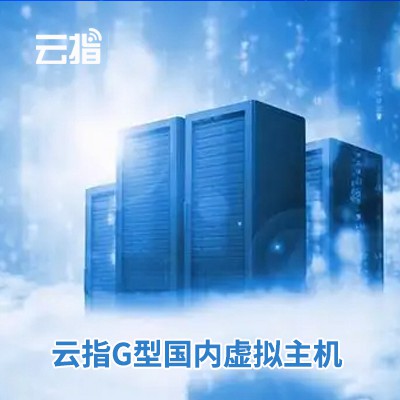 赫章云指G型国内虚拟主机渠道价购买