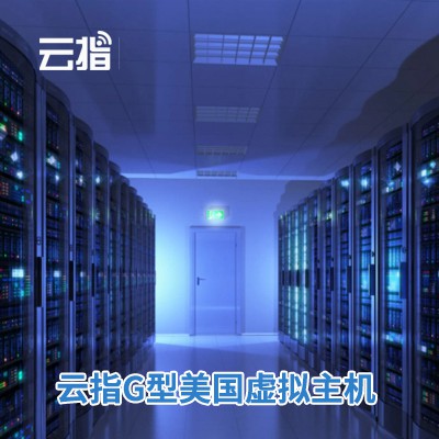 赫章云指G型美国虚拟主机渠道价购买
