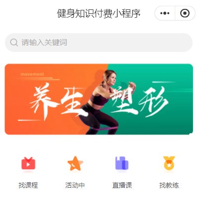 赫章健身知识付费小程序开发