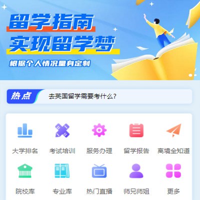 赫章留学指南小程序开发