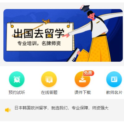 赫章留学语言教育小程序开发